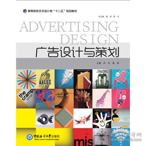 广告设计与策划 高等院校艺术设计类“十二五”规划教材